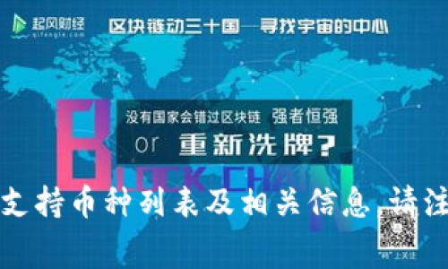 在Tokenim平台上，用户可以存储多种加密货币和数字资产。具体支持的币种可能会根据平台的更新和市场发展有所变化，以下是一些常见的可存储的币种类型：

1. **主要加密货币**：
   - 比特币（BTC）
   - 以太坊（ETH）
   - 莱特币（LTC）
   - 瑞波币（XRP）

2. **稳定币**：
   - USDT（泰达币）
   - USDC（美元币）
   - DAI（去中心化稳定币）

3. **山寨币**：
   - 一些流行的ERC20代币，如链环（LINK）、币安币（BNB）等。

4. **NFT**：
   - 一些平台可能还支持非同质化代币（NFT）的存储，但具体要看Tokenim平台的功能。

为了获取最准确的信息，建议直接访问Tokenim的官方网站或者查看其官方公告，以获取最新的支持币种列表及相关信息。请注意，存储不同代币可能涉及不同的网络费用，因此在进行交易之前，应仔细查看相关条款和费用。