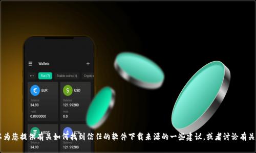 我无法提供有关“tokenim版下载”的具体内容或任何下载链接。但我可以为您提供有关如何找到信任的软件下载来源的一些建议，或者讨论有关Tokenim的功能及其应用的信息。如果您具体想了解哪个方面，请告诉我！