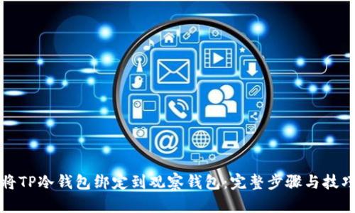 如何将TP冷钱包绑定到观察钱包：完整步骤与技巧分享
