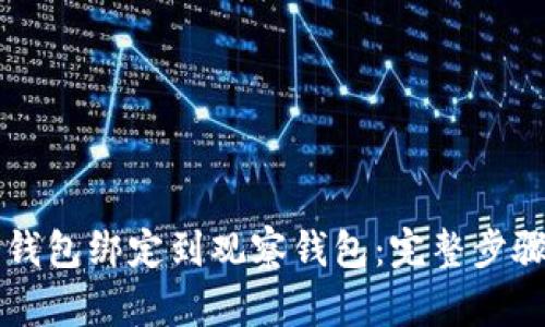 如何将TP冷钱包绑定到观察钱包：完整步骤与技巧分享