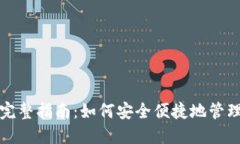 冷钱包转币的完整指南：如何安全便捷