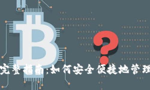 冷钱包转币的完整指南:如何安全便捷地管理你的数字资产