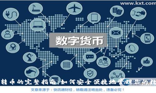 冷钱包转币的完整指南:如何安全便捷地管理你的数字资产