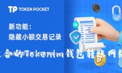 如何选择适合的Tokenim钱包转账网络：