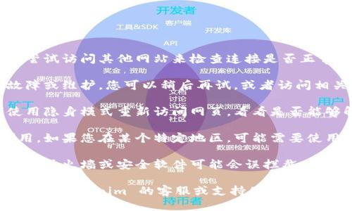 如果您无法访问 tokenim，可能是由于以下几种原因：

1. **网络问题**：确保您的网络连接正常，您可以尝试访问其他网站来检查连接是否正常。

2. **服务器故障**：有时候，网站本身可能出现故障或维护。您可以稍后再试，或者访问相关的社交媒体渠道了解是否有维护公告。

3. **浏览器缓存**：尝试清除浏览器缓存，或者使用隐身模式重新访问网页，看看是否能够解决问题。

4. **地区限制**：某些服务可能在特定地区不可用。如果您在某个特定地区，可能需要使用 VPN 来访问。

5. **防火墙或安全软件拦截**：有时候，计算机上的防火墙或安全软件可能会误拦截某些网站。您可以暂时禁用这些软件看是否解决问题。

如果以上方法都无法解决您的问题，您可以尝试联系 tokenim 的客服或支持团队以获取帮助。