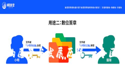 Tokenim母公司的愿景与发展历程:一个区块链生态的诞生