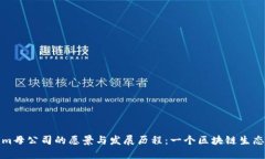 Tokenim母公司的愿景与发展历程：一个