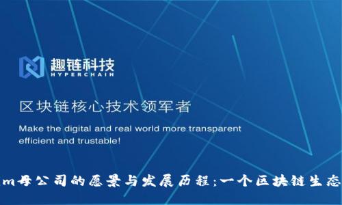 Tokenim母公司的愿景与发展历程:一个区块链生态的诞生