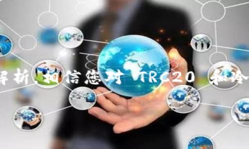   冷钱包里的 TRC20 转不出？快速解决方案与常见问题解析 /   
 guanjianci 冷钱包, TRC20, 转账, 数字货币 /guanjianci 

前言
在数字货币的世界中，安全性与便捷性往往是投资者最关心的两个方面。冷钱包作为一种重要的数字资产存储方式，以其绝对的安全性而备受青睐。然而，很多用户在使用冷钱包管理 TRC20 资产时，可能会遇到转账不出去的问题。本文将为您揭开这一迷雾，提供实用的解决方案，并分享相关的常见问题及注意事项。

什么是冷钱包与 TRC20
首先，让我们了解一下冷钱包与 TRC20 的概念。冷钱包指的是一种离线存储数字货币的方法，可以有效防止黑客入侵和网络攻击。常见的冷钱包有硬件钱包和纸钱包等。

TRC20 是基于波场（TRON）区块链的代币标准，它允许平台上创建和发行自定义的代币，广泛应用于去中心化金融（DeFi）项目与智能合约中。理解这些基础有助于我们更好地解决转账问题。

冷钱包里的 TRC20 转不出的原因
在尝试将 TRC20 代币从冷钱包转出时，可能会面临以下几种情况：

h41. 连接问题/h4
冷钱包的离线特性意味着在转账时需要连接网络。如果您的网络不稳定或者冷钱包未正确连接，转账可能会失败。

h42. 验证问题/h4
许多冷钱包在进行转账前需要额外的验证步骤，如输入密码或双重认证。如果这些步骤没有按要求完成，转账也无法成功进行。

h43. 代币余额不足/h4
虽然该冷钱包显示您拥有足够的 TRC20 代币，但在转账时，可能还需留出一些费用用于支付网络交易费。如果可用余额不足以覆盖转账量及手续费，转账将无法完成。

h44. 钱包软件或固件问题/h4
有时，冷钱包的软件或固件版本可能存在bug或老旧，导致您遇到转账障碍。确保您的钱包是最新版本是解决问题的一个重要步骤。

如何解决冷钱包 TRC20 转账失败的问题
当您确认冷钱包转出 TRC20 代币时遇到问题，尝试以下解决方案：

h41. 检查网络连接/h4
确保网络稳定，尝试重新连接网络后再进行转账操作。正如一句渔民的谚语所说：“风平浪静的时候是最好的航行时机。”网络的稳定性是成功转账的前提。

h42. 重新验证身份/h4
如果未进行合规的身份验证，建议重新输入密码或完成双重身份验证。每一步都不能马虎，仔细确认以防出错。

h43. 核对余额/h4
确认您的 TRC20 余额足够转账及支付手续费。可以在钱包内查看详细余额信息，确保没有误操作导致余额不足。

h44. 更新钱包软件/h4
访问冷钱包的官方网站或应用商店，确认是否有更新的版本。如果有，下载并安装最新的固件或软件，确保您在使用最安全和稳定的版本进行交易。

冷钱包的使用注意事项
为了在使用冷钱包时避免出现类似问题，以下几点值得您注意：

h41. 定期备份/h4
确保定期备份冷钱包的信息和私钥，以防丢失。一句话说得好：“一人一口，吃的是米，饿的是心。”备份便是为了在关键时刻保住您的资产。

h42. 保持软件更新/h4
如前所述，保持冷钱包软件的更新可提高安全性，防止漏洞被利用而导致资产损失。

h43. 熟悉转账流程/h4
在转账之前，多花点时间熟悉转账的具体流程和操作步骤，确保操作时不出差错。

h44. 选择合适的转账时间/h4
在网络拥堵时段，转账速度可能变慢。建议在网络畅通时选择转账，正如“天时不如地利，地利不如人和”，好的时机往往决定成败。

总结
冷钱包作为保护数字资产的重要工具，其安全性是不言而喻的。但在使用过程中，诸如 TRC20 转账不出去的问题也是不可避免的。通过本文的解析，相信您对 TRC20 和冷钱包有了更深入的了解，同时也掌握了应对一系列转账问题的实用方法。

当您下次再遭遇冷钱包转账问题时，请勿惊慌，仔细检查每一个细节，秉持耐心和细致的态度，您一定会找到解决之道。