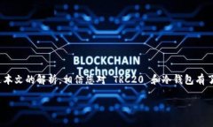  冷钱包里的 TRC20 转不出？快速解决方