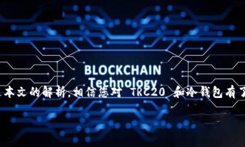   冷钱包里的 TRC20 转不出？快速解决方案与常见问题解析 /   
 guanjianci 冷钱包, TRC20, 转账, 数字货币 /guanjianci 

前言
在数字货币的世界中，安全性与便捷性往往是投资者最关心的两个方面。冷钱包作为一种重要的数字资产存储方式，以其绝对的安全性而备受青睐。然而，很多用户在使用冷钱包管理 TRC20 资产时，可能会遇到转账不出去的问题。本文将为您揭开这一迷雾，提供实用的解决方案，并分享相关的常见问题及注意事项。

什么是冷钱包与 TRC20
首先，让我们了解一下冷钱包与 TRC20 的概念。冷钱包指的是一种离线存储数字货币的方法，可以有效防止黑客入侵和网络攻击。常见的冷钱包有硬件钱包和纸钱包等。

TRC20 是基于波场（TRON）区块链的代币标准，它允许平台上创建和发行自定义的代币，广泛应用于去中心化金融（DeFi）项目与智能合约中。理解这些基础有助于我们更好地解决转账问题。

冷钱包里的 TRC20 转不出的原因
在尝试将 TRC20 代币从冷钱包转出时，可能会面临以下几种情况：

h41. 连接问题/h4
冷钱包的离线特性意味着在转账时需要连接网络。如果您的网络不稳定或者冷钱包未正确连接，转账可能会失败。

h42. 验证问题/h4
许多冷钱包在进行转账前需要额外的验证步骤，如输入密码或双重认证。如果这些步骤没有按要求完成，转账也无法成功进行。

h43. 代币余额不足/h4
虽然该冷钱包显示您拥有足够的 TRC20 代币，但在转账时，可能还需留出一些费用用于支付网络交易费。如果可用余额不足以覆盖转账量及手续费，转账将无法完成。

h44. 钱包软件或固件问题/h4
有时，冷钱包的软件或固件版本可能存在bug或老旧，导致您遇到转账障碍。确保您的钱包是最新版本是解决问题的一个重要步骤。

如何解决冷钱包 TRC20 转账失败的问题
当您确认冷钱包转出 TRC20 代币时遇到问题，尝试以下解决方案：

h41. 检查网络连接/h4
确保网络稳定，尝试重新连接网络后再进行转账操作。正如一句渔民的谚语所说：“风平浪静的时候是最好的航行时机。”网络的稳定性是成功转账的前提。

h42. 重新验证身份/h4
如果未进行合规的身份验证，建议重新输入密码或完成双重身份验证。每一步都不能马虎，仔细确认以防出错。

h43. 核对余额/h4
确认您的 TRC20 余额足够转账及支付手续费。可以在钱包内查看详细余额信息，确保没有误操作导致余额不足。

h44. 更新钱包软件/h4
访问冷钱包的官方网站或应用商店，确认是否有更新的版本。如果有，下载并安装最新的固件或软件，确保您在使用最安全和稳定的版本进行交易。

冷钱包的使用注意事项
为了在使用冷钱包时避免出现类似问题，以下几点值得您注意：

h41. 定期备份/h4
确保定期备份冷钱包的信息和私钥，以防丢失。一句话说得好：“一人一口，吃的是米，饿的是心。”备份便是为了在关键时刻保住您的资产。

h42. 保持软件更新/h4
如前所述，保持冷钱包软件的更新可提高安全性，防止漏洞被利用而导致资产损失。

h43. 熟悉转账流程/h4
在转账之前，多花点时间熟悉转账的具体流程和操作步骤，确保操作时不出差错。

h44. 选择合适的转账时间/h4
在网络拥堵时段，转账速度可能变慢。建议在网络畅通时选择转账，正如“天时不如地利，地利不如人和”，好的时机往往决定成败。

总结
冷钱包作为保护数字资产的重要工具，其安全性是不言而喻的。但在使用过程中，诸如 TRC20 转账不出去的问题也是不可避免的。通过本文的解析，相信您对 TRC20 和冷钱包有了更深入的了解，同时也掌握了应对一系列转账问题的实用方法。

当您下次再遭遇冷钱包转账问题时，请勿惊慌，仔细检查每一个细节，秉持耐心和细致的态度，您一定会找到解决之道。