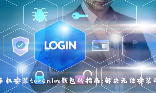 华为手机安装tokenim钱包的指南:解决无法安装的问题
