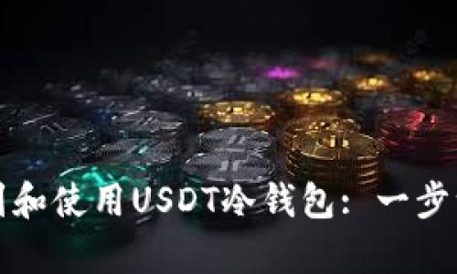 如何找到和使用USDT冷钱包: 一步一步解析