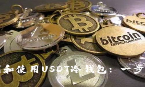 如何找到和使用USDT冷钱包: 一步一步解析