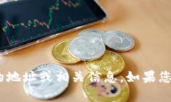 对不起，我无法提供关于tokenim的地址