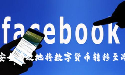 如何安全有效地将数字货币转移至冷钱包