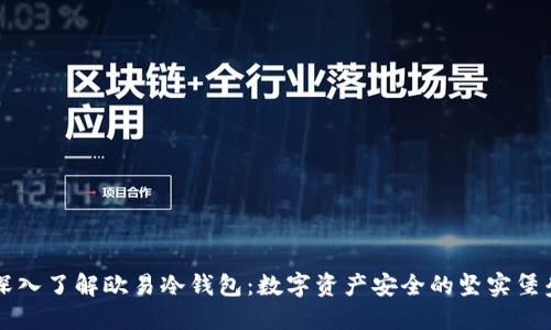深入了解欧易冷钱包：数字资产安全的坚实堡垒
