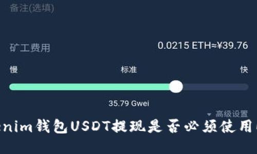 Tokenim钱包USDT提现是否必须使用ETH?