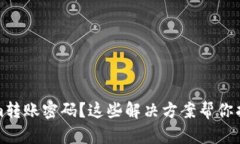 忘记Tokenim转账密码？这些解决方案帮