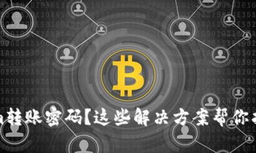 忘记Tokenim转账密码?这些解决方案帮你找回安全之路