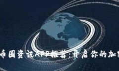 2023年必备的币圈资讯APP推荐：开启你