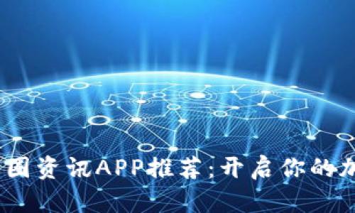 2023年必备的币圈资讯APP推荐：开启你的加密货币投资之路