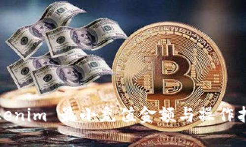 Tokenim 最小充值金额与操作指南