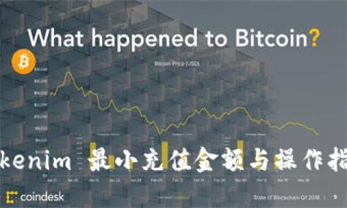 Tokenim 最小充值金额与操作指南