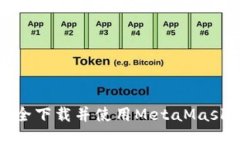 如何安全下载并使用MetaMask冷钱包