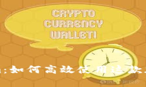 全面解析Tokenim:如何高效使用这款加密货币管理工具