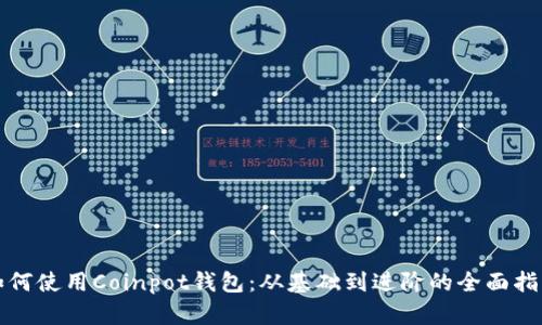 如何使用Coinpot钱包:从基础到进阶的全面指南