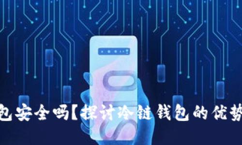 冷链钱包安全吗？探讨冷链钱包的优势与风险