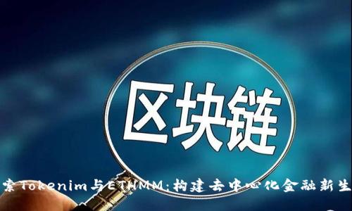 探索Tokenim与ETHMM:构建去中心化金融新生态