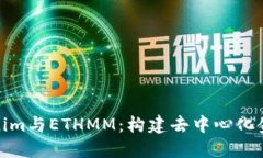 探索Tokenim与ETHMM：构建去中心化金融新