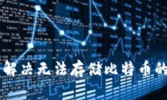 Tokenim：解决无法存储比特币的终极方