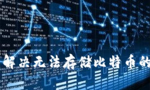 Tokenim:解决无法存储比特币的终极方案
