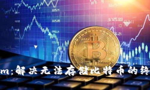 Tokenim:解决无法存储比特币的终极方案