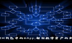 探索IM钱包中的DApp：解锁数字资产的新