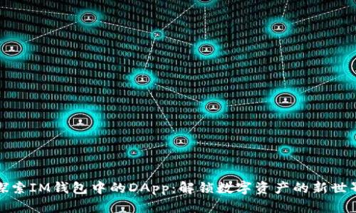 探索IM钱包中的DApp:解锁数字资产的新世界