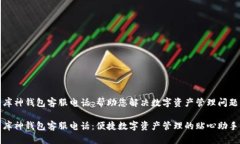 库神钱包客服电话：帮助您解决数字资