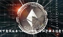 如何下载低版本Tokenim钱包：详细步骤