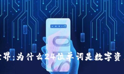 探索冷钱包的世界:为什么24位单词是数字资产安全的守护者