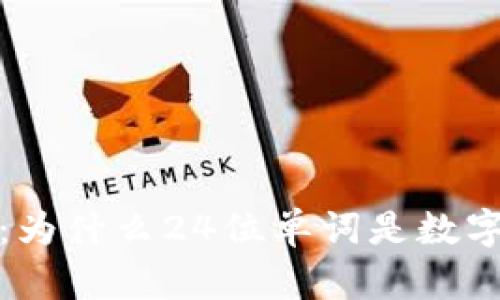 探索冷钱包的世界:为什么24位单词是数字资产安全的守护者