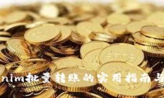 Tokenim批量转账的实用指南与技巧