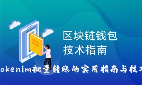 Tokenim批量转账的实用指南与技巧