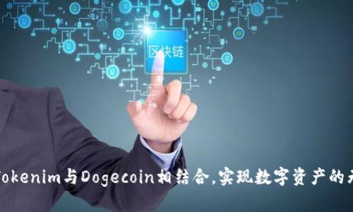 如何将Tokenim与Dogecoin相结合,实现数字资产的无缝转移