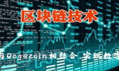 如何将Tokenim与Dogecoin相结合，实现数字