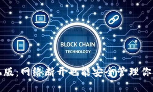 思考
冷钱包手机版:网络断开也能安全管理你的数字资产