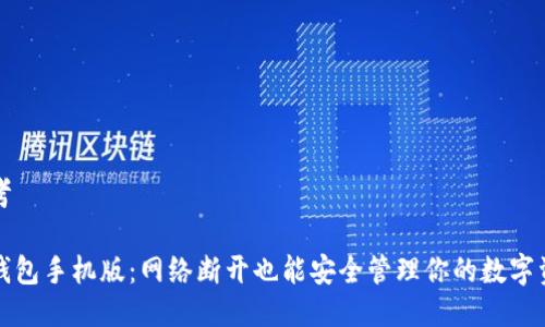 思考
冷钱包手机版:网络断开也能安全管理你的数字资产