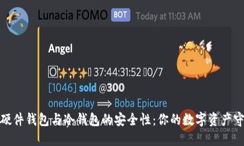 探索硬件钱包与冷钱包的安全性：你的数字资产守护者